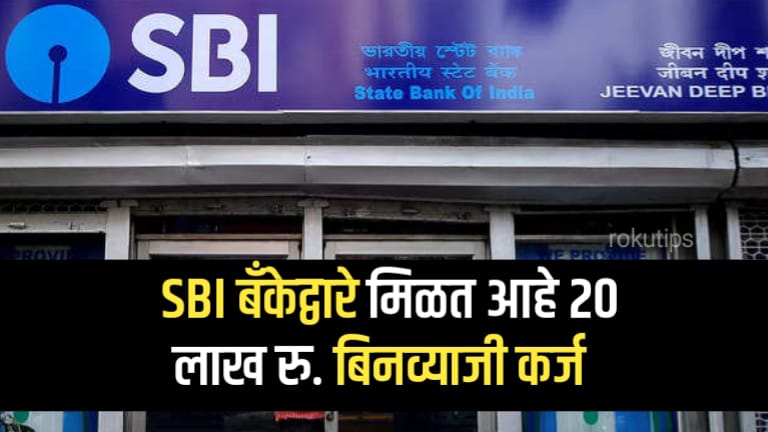 SBI Loan Scheme in Marathi